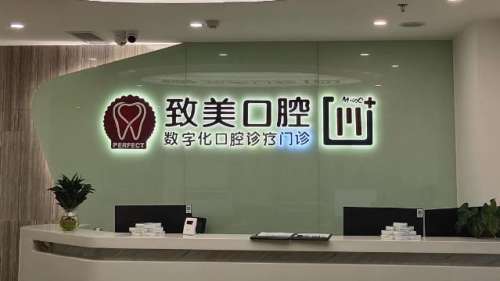 惠州致美口腔醫(yī)院.jpg