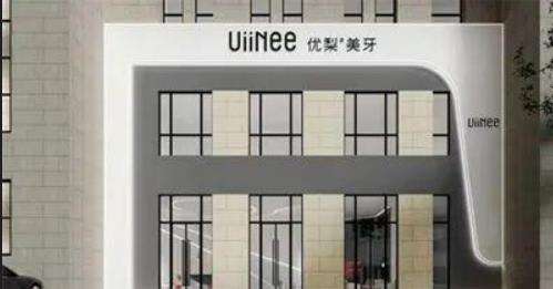 惠州惠陽(yáng)優(yōu)梨口腔門診.jpg