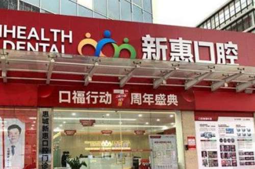 惠州新惠口腔醫(yī)院.jpg