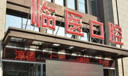 臨淄口腔醫(yī)院.jpg