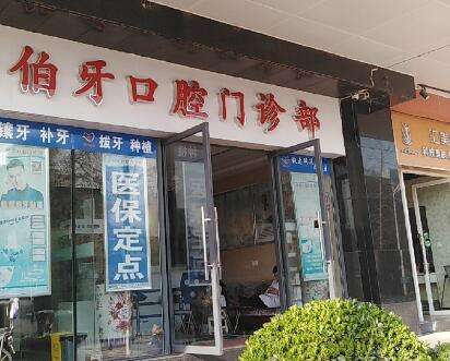 武漢伯牙口腔.jpg