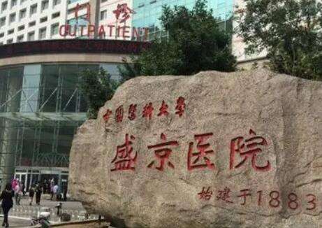 中國醫(yī)科大學(xué)附屬盛京醫(yī)院.jpg