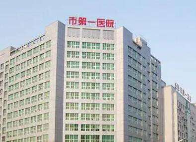 長沙市第一醫(yī)院.jpg