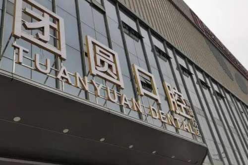 成都團圓口腔醫(yī)院.jpg