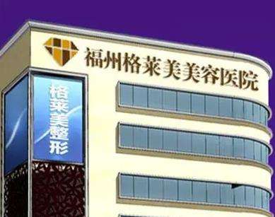 福州格萊美美容醫(yī)院.jpg