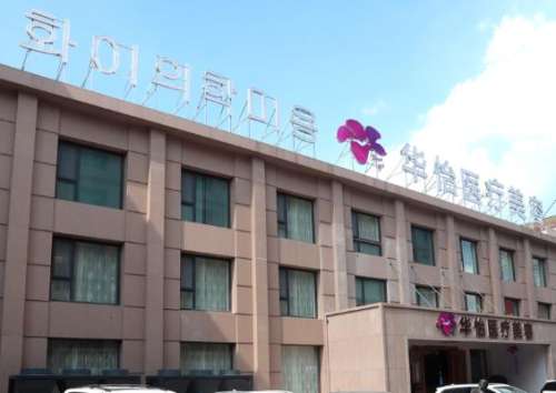 長春市朝陽區(qū)華怡醫(yī)療美容醫(yī)院.jpg