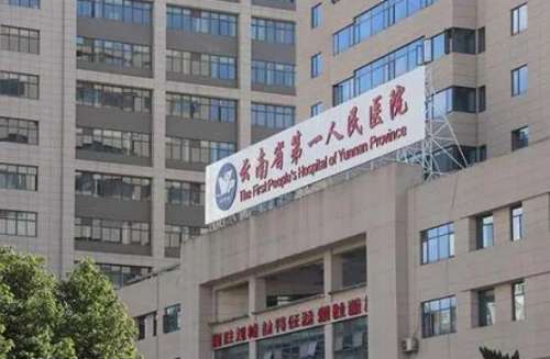 云南省第一人民醫(yī)院.jpg