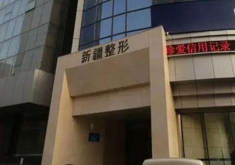 新疆整形美容醫(yī)院.jpg
