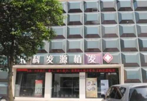 哈爾濱科發(fā)源植發(fā)醫(yī)院.jpg
