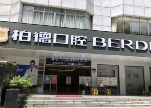 柏德口腔醫(yī)院.jpg