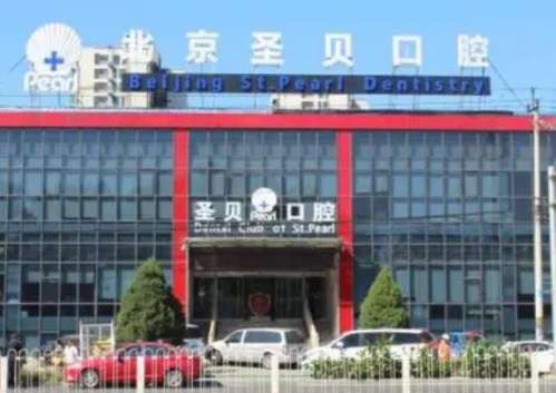 北京圣貝口腔醫(yī)院.jpg