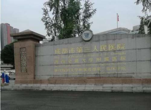 成都市第三人民醫(yī)院.jpg