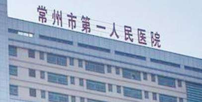 常州市第一人民醫(yī)院整形燒傷科.jpg