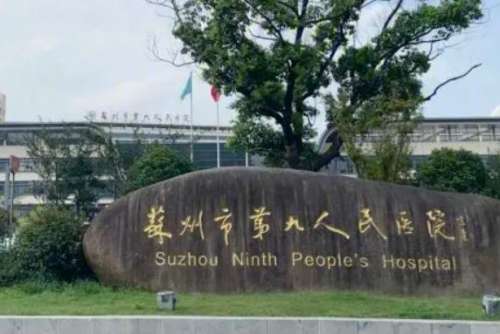 蘇州市第九人民醫(yī)院.jpg