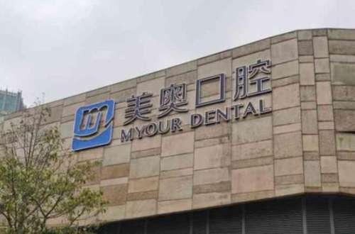 蘇州美奧口腔醫(yī)院.jpg