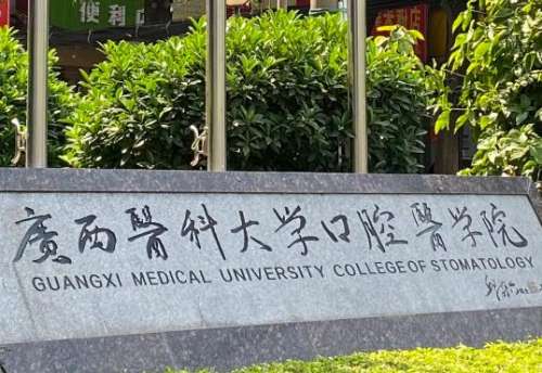 廣西醫(yī)科大學(xué)附屬口腔醫(yī)院.jpg