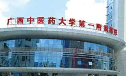 廣西中醫(yī)藥大學(xué)第一附屬醫(yī)院.jpg