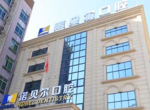 南寧諾貝爾口腔門診部.jpg