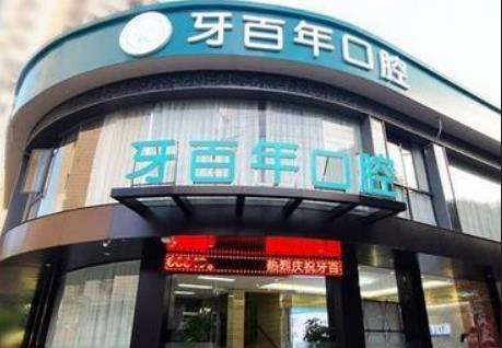 南寧牙百年口腔醫(yī)院.jpg