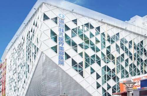 深圳非凡醫(yī)療美容醫(yī)院.jpg