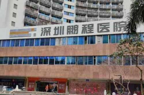 深圳鵬程醫(yī)療美容醫(yī)院.jpg