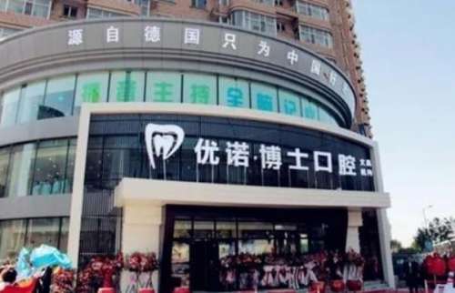 哈爾濱優(yōu)諾博士口腔醫(yī)院.jpg