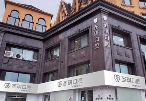 哈爾濱圣琪口腔醫(yī)院.jpg