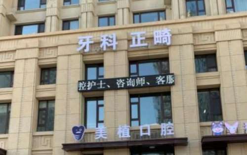 哈爾濱美植口腔醫(yī)院.jpg