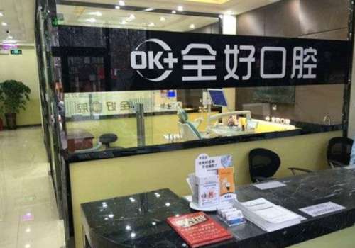濟(jì)南全好口腔門診部.jpg
