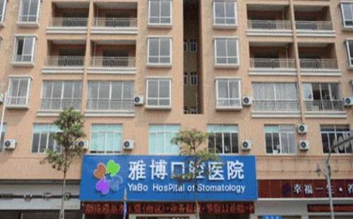菏澤雅博口腔門診部.jpg