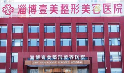 淄博壹美整形美容醫(yī)院.jpg