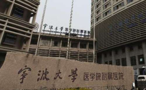 寧波大學(xué)附屬第一醫(yī)院.jpg