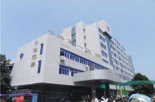 寧?？h第一醫(yī)院.jpg