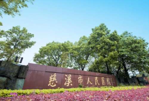 慈溪市人民醫(yī)院.jpg