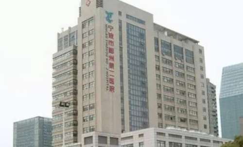 鄞州第二醫(yī)院.jpg