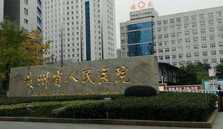 貴州省人民醫(yī)院.jpg