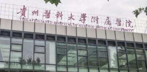 貴州醫(yī)科大學附屬醫(yī)院.jpg