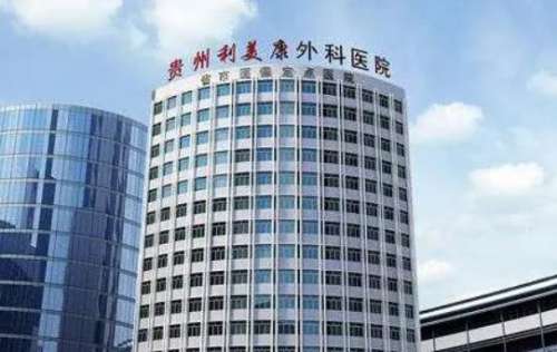 貴陽利美康醫(yī)院.jpg