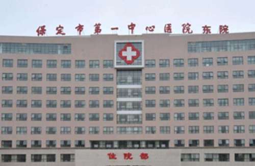 保定市第一中心醫(yī)院.jpg