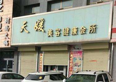 涿州天源整形科診所.jpg