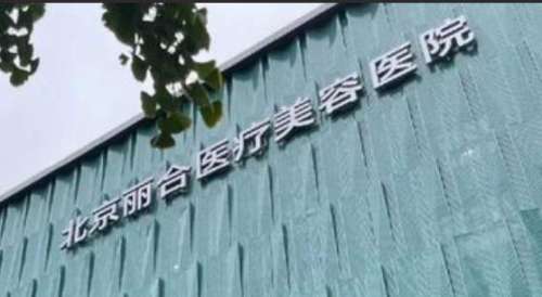 北京麗合醫(yī)療美容醫(yī)院.jpg