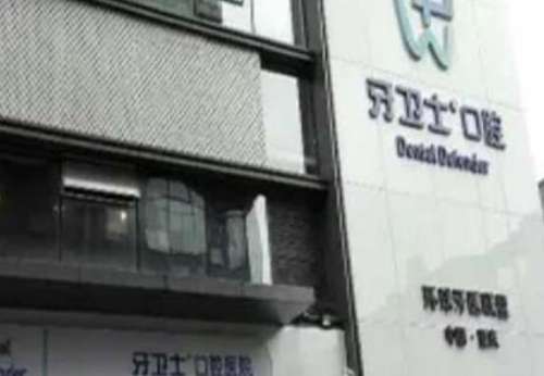 重慶牙衛(wèi)士口腔專(zhuān)科醫(yī)院.jpg