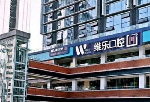 重慶維樂(lè)口腔門(mén)診部.jpg
