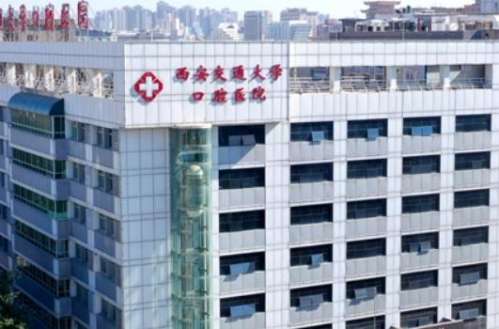 西安交通大學(xué)口腔醫(yī)院.jpg