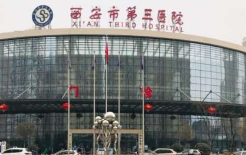 西安市第三醫(yī)院.jpg
