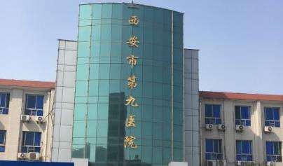 西安市第九醫(yī)院燒傷整形美容科.jpg