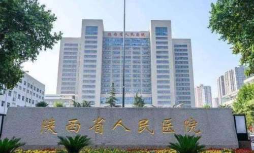 陜西省人民醫(yī)院.jpg