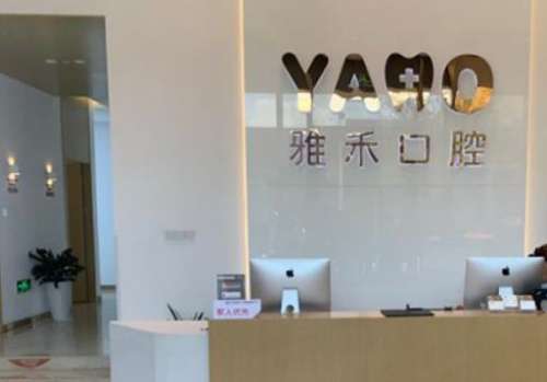 西安雅禾口腔門診部.jpg