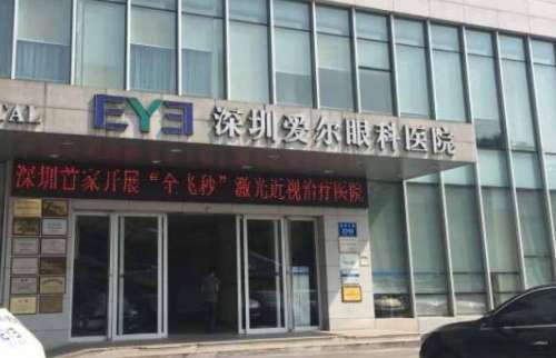 深圳愛爾眼科醫(yī)院.jpg