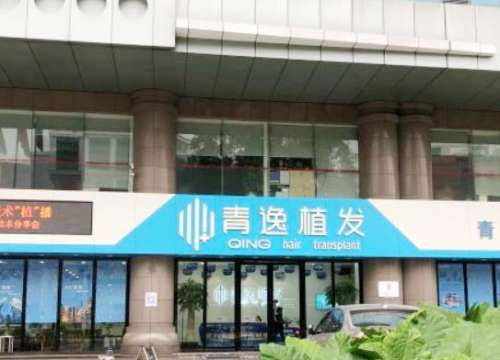廣州清逸植發(fā)醫(yī)院.jpg